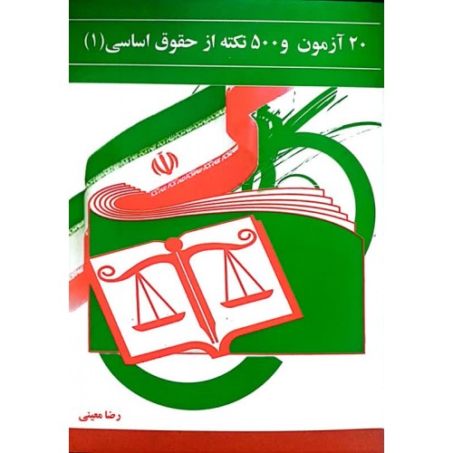 کتاب 20 آزمون و 500 نکته از حقوق اساسی1