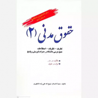 کتاب حقوق مدنی (2) کتاب حقوق مدنی (2)