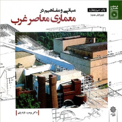 کتاب مبانی و مفاهیم در معماری معاصر غرب