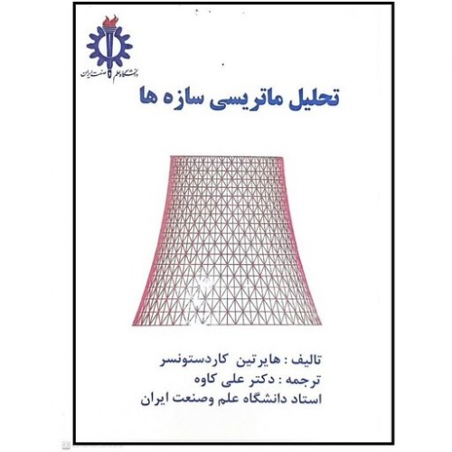 کتاب تحلیل ماتریسی سازه ها