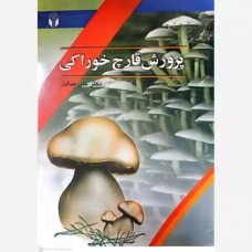 کتاب پرورش قارچ خوراکی