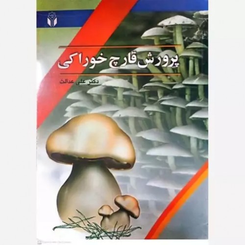 کتاب پرورش قارچ خوراکی