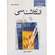 کتاب انسان شناسی