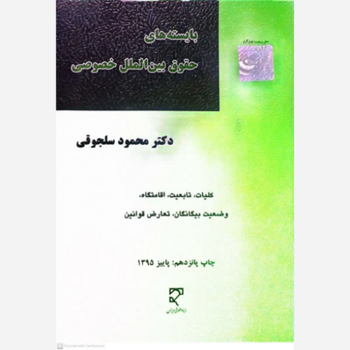 کتاب بایسته های حقوق بین الملل خصوصی