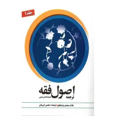 کتاب ترجمه اصول فقه کتاب ترجمه اصول فقه