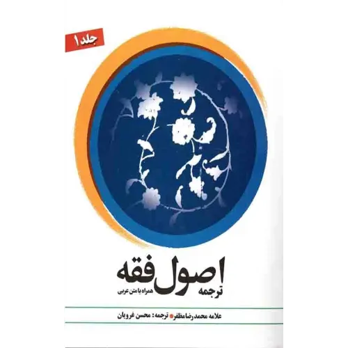 کتاب ترجمه اصول فقه