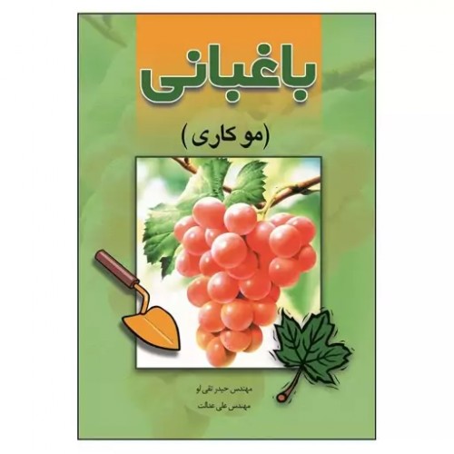 کتاب باغبانی