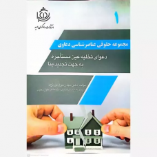 کتاب مجموعه حقوقی عناصرشناسی دعاوی 1