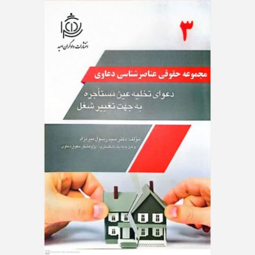 کتاب مجموعه حقوقی عناصر شناسی دعاوی 3 