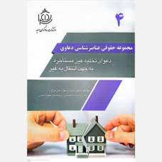 کتاب مجموعه حقوقی عناصر شناسی دعاوی 4