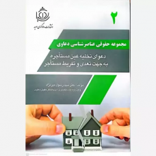 کتاب مجموعه حقوقی عناصر شناسی دعاوی 2