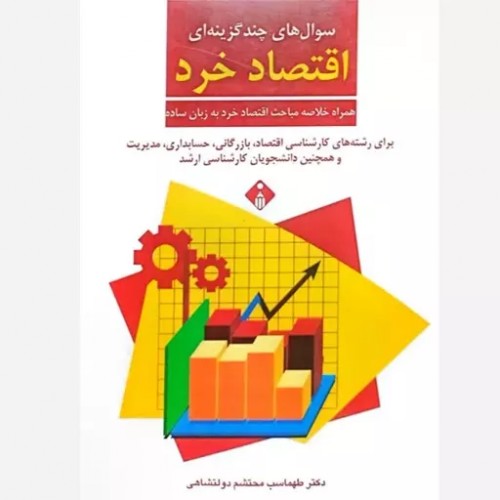 کتاب سوال های چندگزینه ای اقتصاد خرد