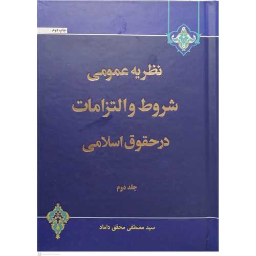 کتاب نظریه عمومی شروط و التزامات در حقوق اسلامی ( جلد دوم )