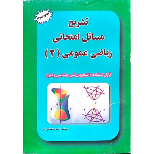 کتاب تشریح مسائل امتحانی ریاضی عمومی(2)