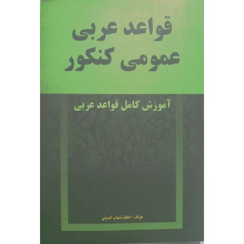 کتاب قواعد عربی عمومی کنکور