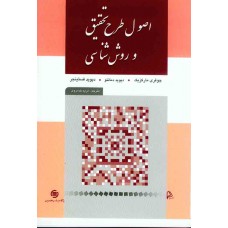 کتاب اصول طرح تحقیق و روش شناسی کتاب اصول طرح تحقیق و روش شناسی