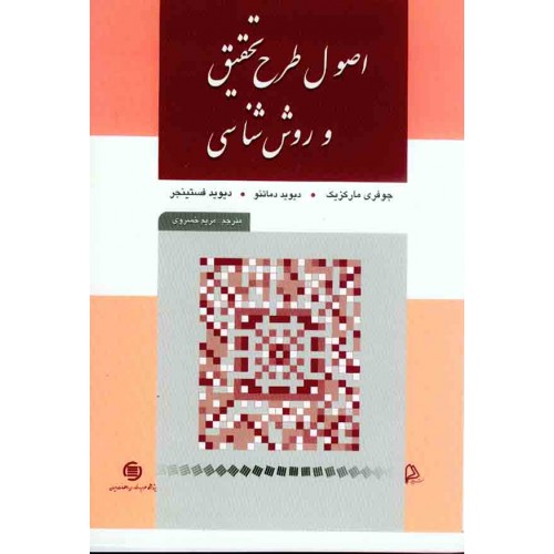 کتاب اصول طرح تحقیق و روش شناسی