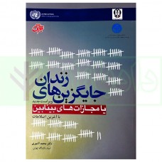 کتاب جایگزین های زندان یا مجازات های بینابین