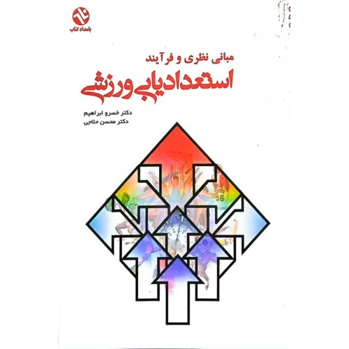 کتاب مبانی نظری و فرآیند استعدادیابی ورزشی