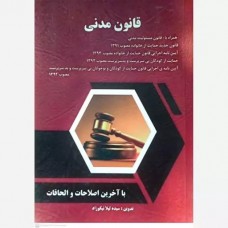 کتاب قانون مدنی کتاب قانون مدنی