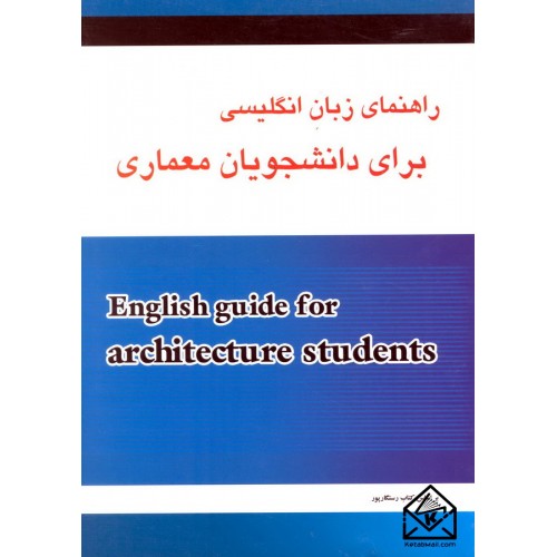 کتاب راهنمای زبان انگلیسی برای دانشجویان معماری