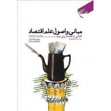 کتاب مبانی و اصول علم اقتصاد کتاب مبانی و اصول علم اقتصاد