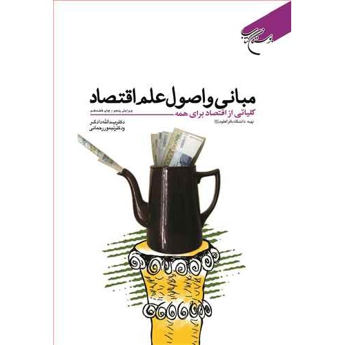 کتاب مبانی و اصول علم اقتصاد