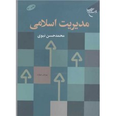 کتاب مدیریت اسلامی