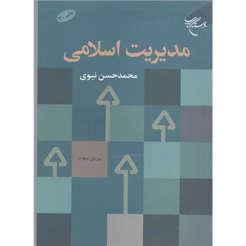 کتاب مدیریت اسلامی