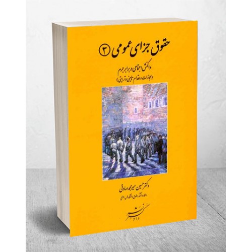 کتاب حقوق جزای عمومی (3)
