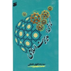 کتاب نگرشی بر مدیریت اسلامی