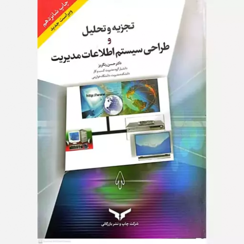 کتاب تجزیه و تحلیل و طراحی سیستم اطلاعات مدیریت
