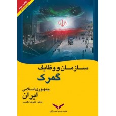 کتاب سازمان و وظایف گمرک جمهوری اسلامی ایران