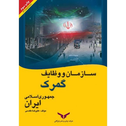 کتاب سازمان و وظایف گمرک جمهوری اسلامی ایران