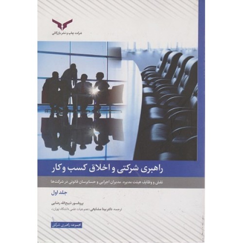 کتاب راهبری شرکتی و اخلاق کسب و کار