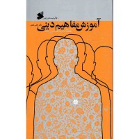 کتاب آموزش مفاهیم دینی