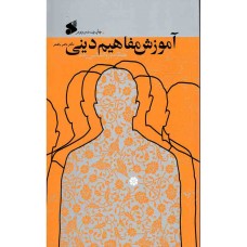 کتاب آموزش مفاهیم دینی کتاب آموزش مفاهیم دینی