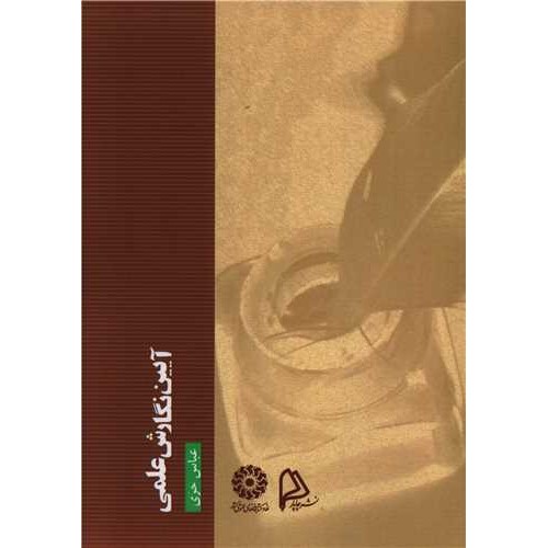 کتاب آیین نگارش علمی