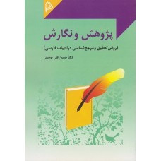 کتاب پژوش و نگارش 