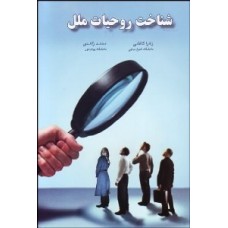 کتاب شناخت روحیات ملل کتاب شناخت روحیات ملل
