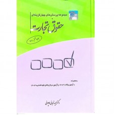 کتاب مجموعه پرسش های چهارگزینه ای حقوق تجارت