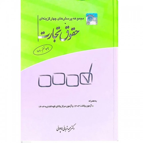 کتاب مجموعه پرسش های چهارگزینه ای حقوق تجارت