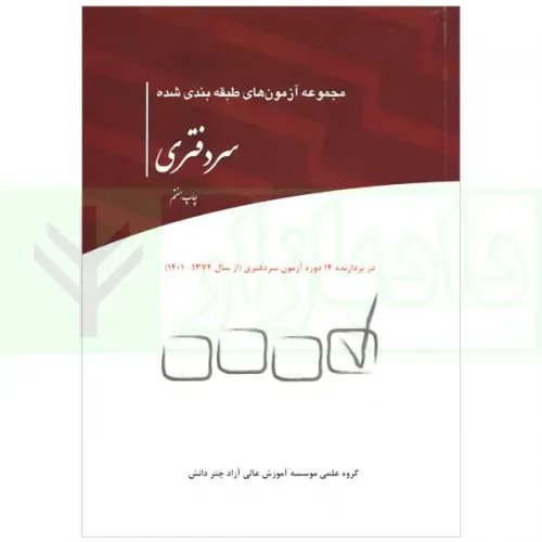 کتاب مجموعه آزمون های طبقه بندی شده سردفتری