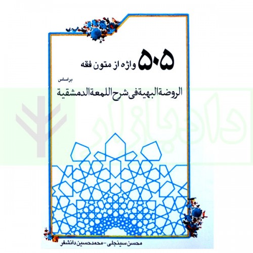 کتاب 505 واژه از متون فقه