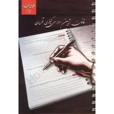 کتاب قانون آیین دادرسی کیفری تحریری کتاب قانون آیین دادرسی کیفری تحریری