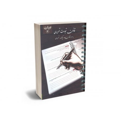 کتاب قانون تجارت تحریری