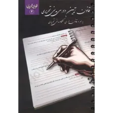 کتاب قانون آیین دادرسی مدنی تحریری کتاب قانون آیین دادرسی مدنی تحریری