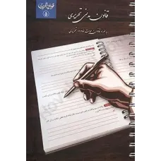 کتاب قانون مدنی تحریری