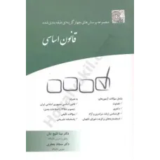 مجموعه پرسش های چهار گزینه ای طبقه بندی شده قانون اساسی مجموعه پرسش های چهار گزینه ای طبقه بندی شده قانون اساسی