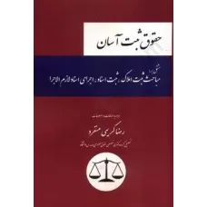 کتاب حقوق ثبت آسان کتاب حقوق ثبت آسان